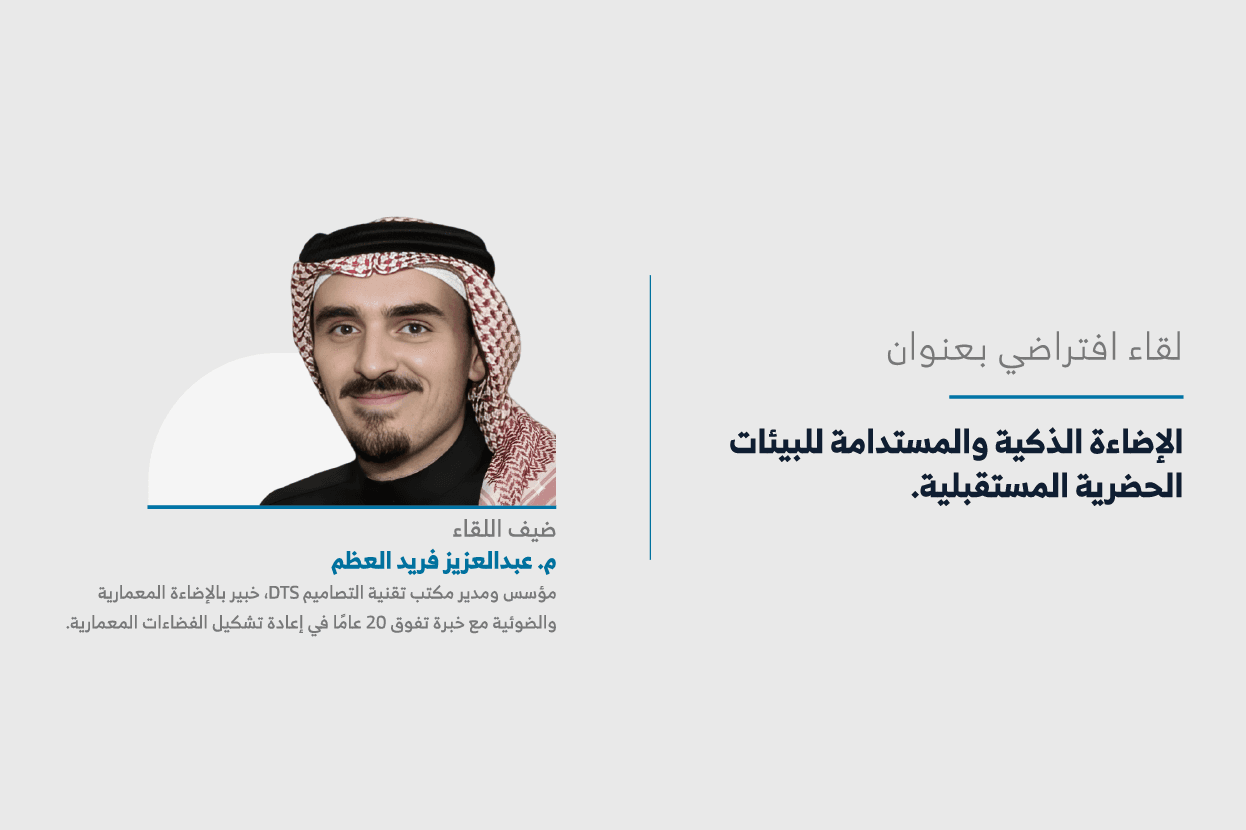 المعهد يعقد اللقاء الثامن عشر من سلسلة لقاءات “حراك المدن” حول “الإضاءة الذكية والمستدامة للبيئات الحضرية المستقبلية”