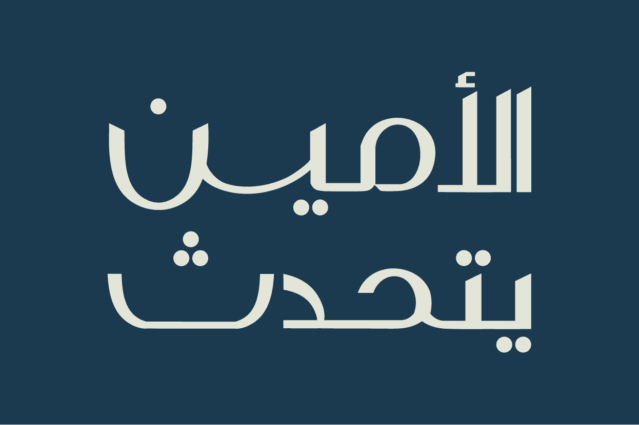 اللقاء الثاني من بودكاست «الأمين يتحدث»: مع معالي السيدة فتيحة المودني، عمدة مدينة الرباط