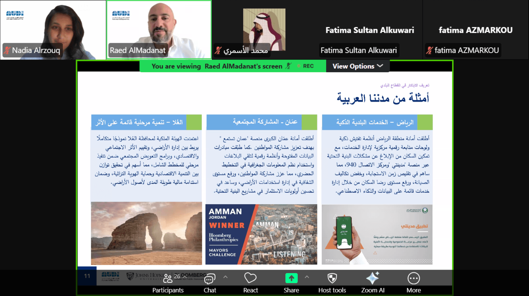 بمشاركة 85 مختصًا من 29 مدينة عربية.. المعهد ومركز بلومبيرغ للابتكار في القطاع العام يطلقان برنامجًا تدريبيًا لدعم الابتكار البلدي