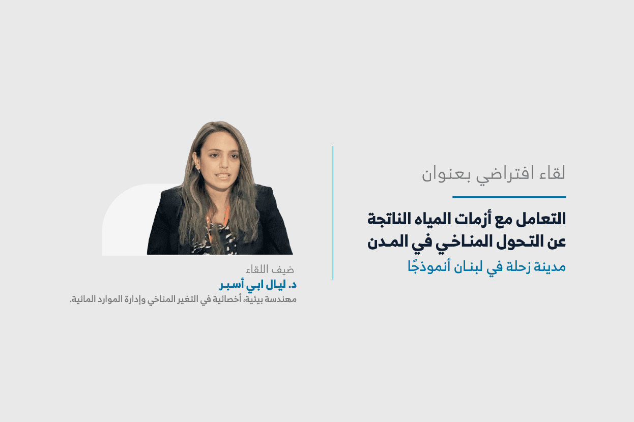 المعهد يعقد ثامن لقاءات سلسلة “حراك المدن”
