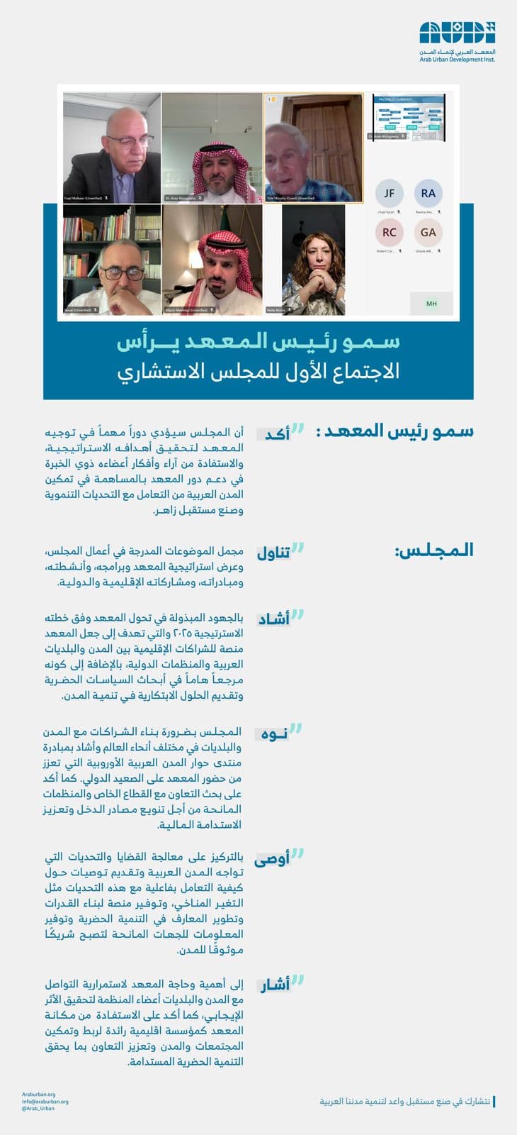 انعقاد المجلس الاستشاري الأول للمعهد العربي لإنماء المدن