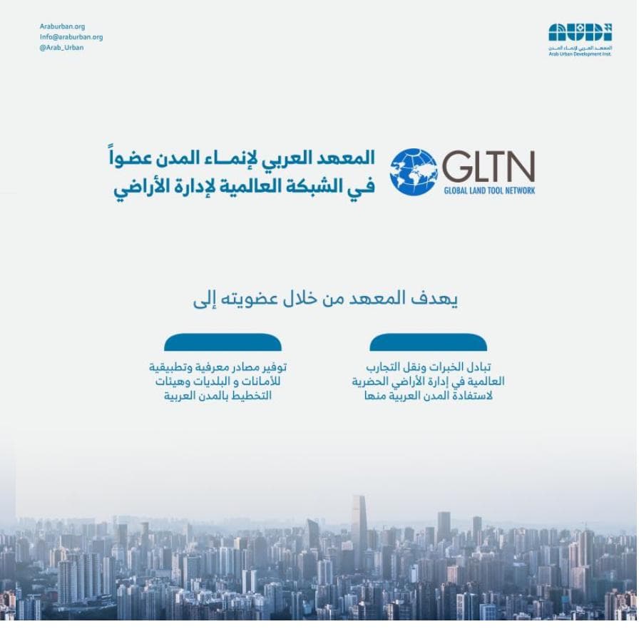 انضمام المعهد إلى الشبكة العالمية لإدارة الأراضي