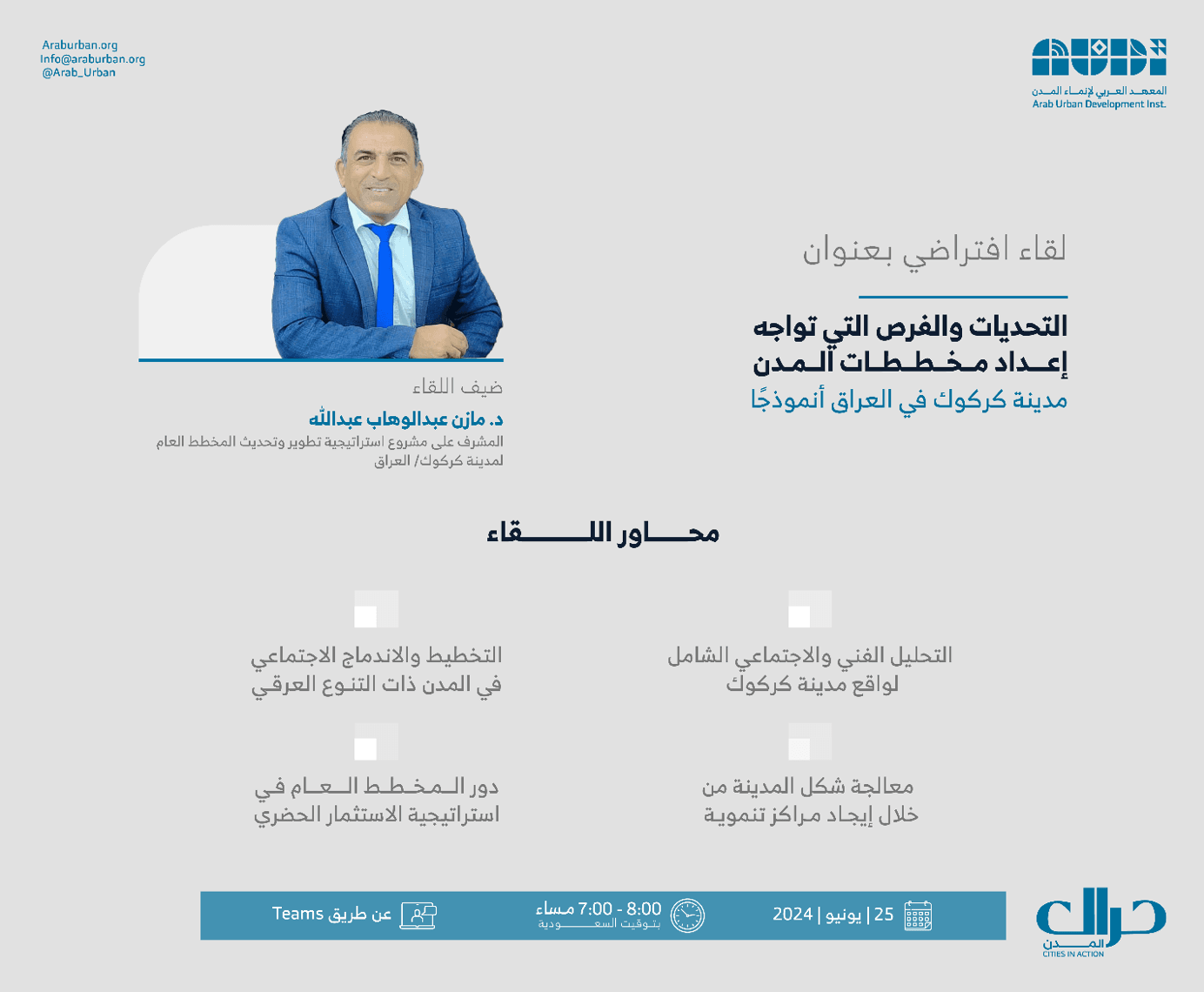 المعهد يعقد ثالث لقاءاته الافتراضية حول التحديات والفرص التي تواجه إعداد مخططات المدن – مدينة كركوك أنموذجاً