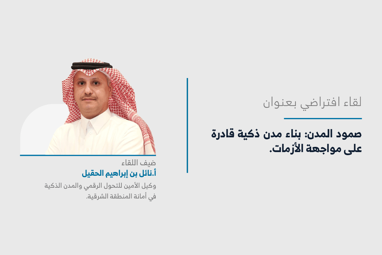 المعهد يعقد اللقاء التاسع عشر من سلسلة لقاءات “حراك المدن” حول “صمود المدن: بناء مدن ذكية قادرة على مواجهة الأزمات”