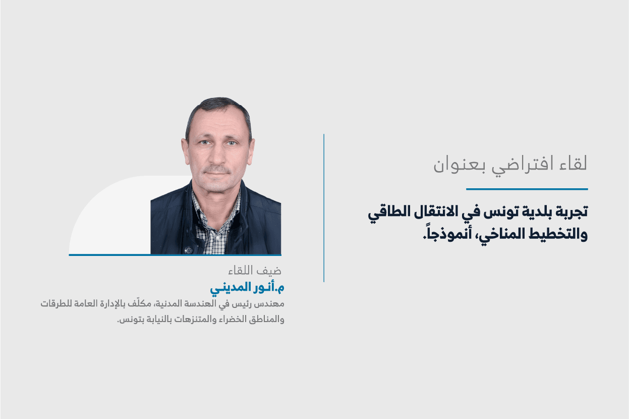 المعهد يعقد اللقاء الثالث عشر من سلسلة لقاءات “حراك المدن” حول تجربة بلدية تونس في الانتقال الطاقي والتخطيط المناخي، تونس أنموذجاً.