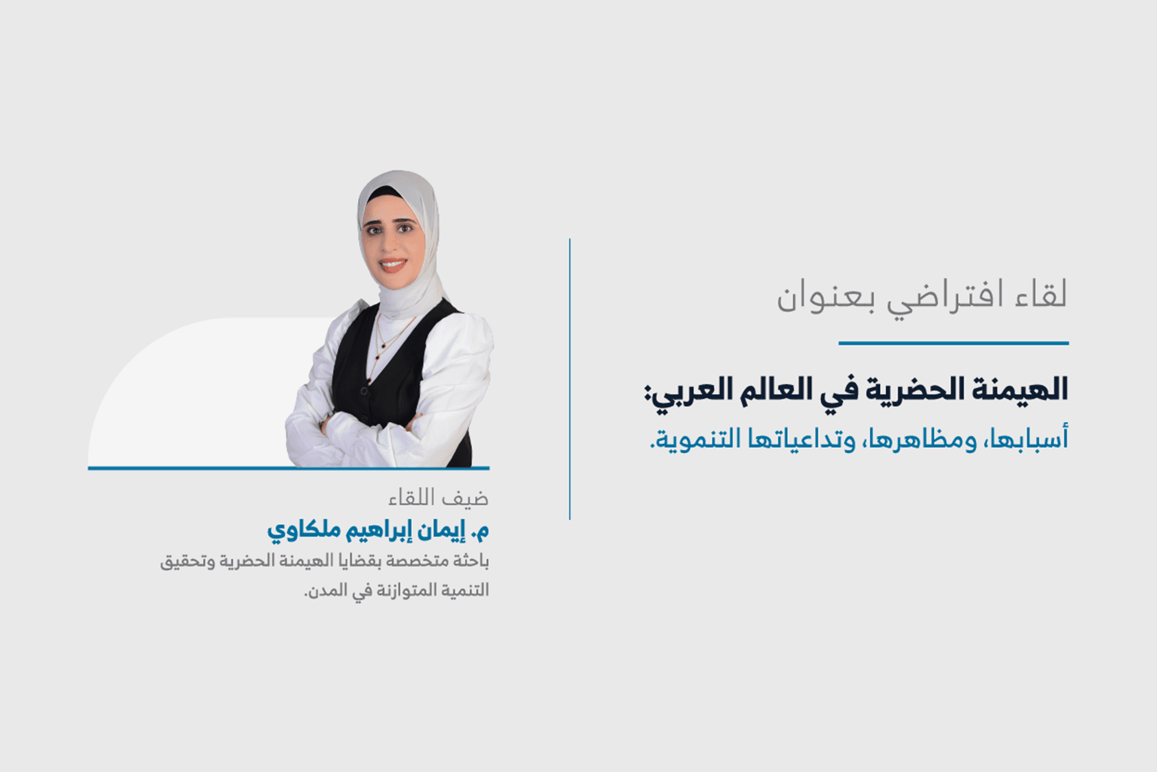 المعهد يعقد اللقاء الرابع عشر من سلسلة لقاءات “حراك المدن”