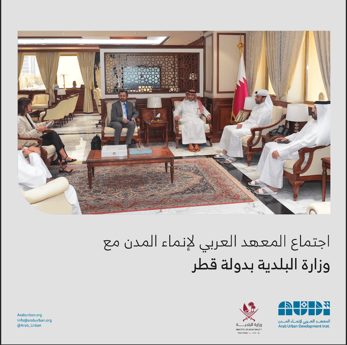 مدير عام المعهد يلتقي بمعالي وزير البلدية القطري