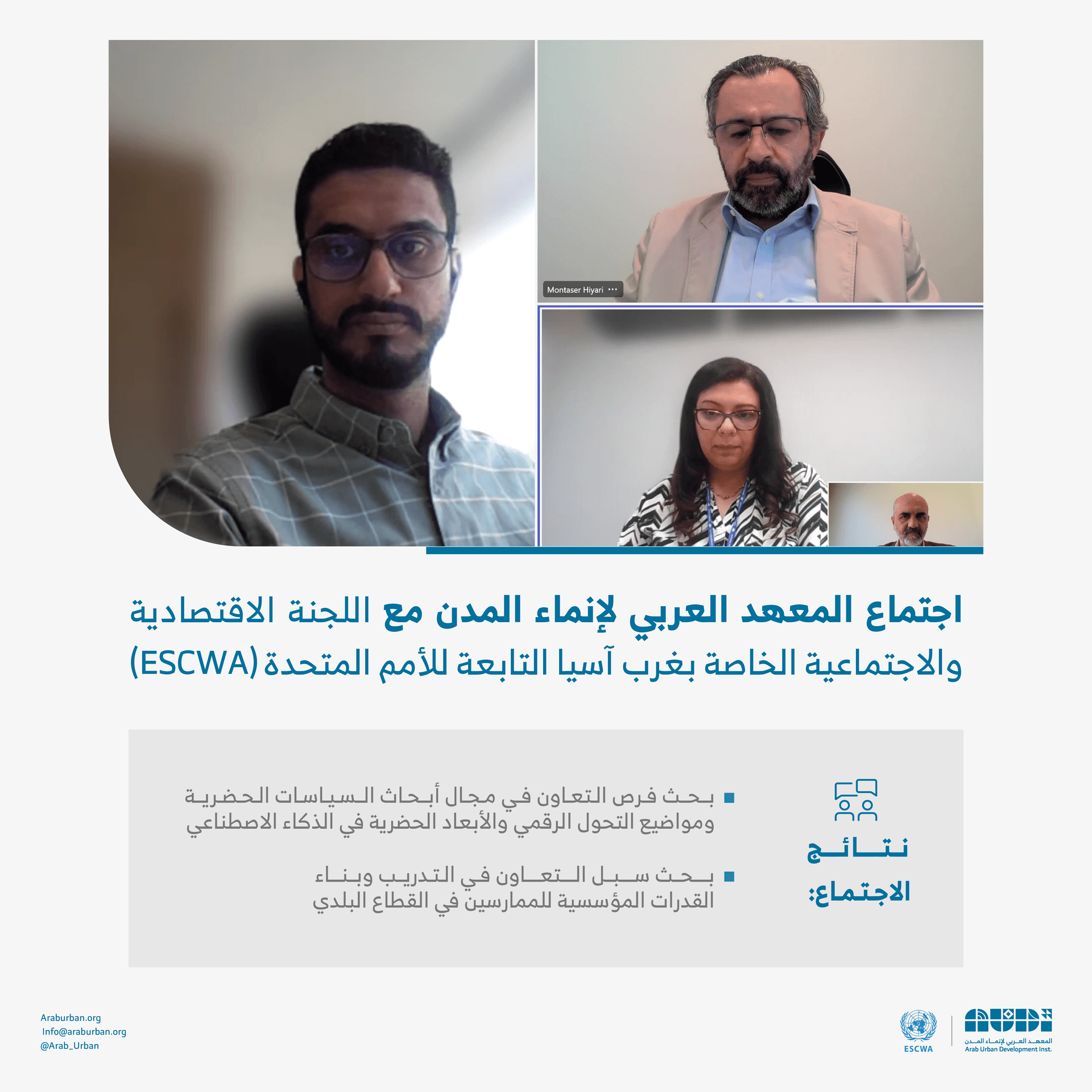 يجتمع المعهد بالإسكوا لتعزيز التنمية الحضرية في المدن العربية