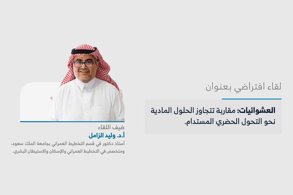 المعهد يعقد اللقاء الثاني والعشرين من سلسلة لقاءات "حراك المدن" حول «العشوائيات: مقاربة تتجاوز الحلول المادية نحو التحول الحضري المستدام»