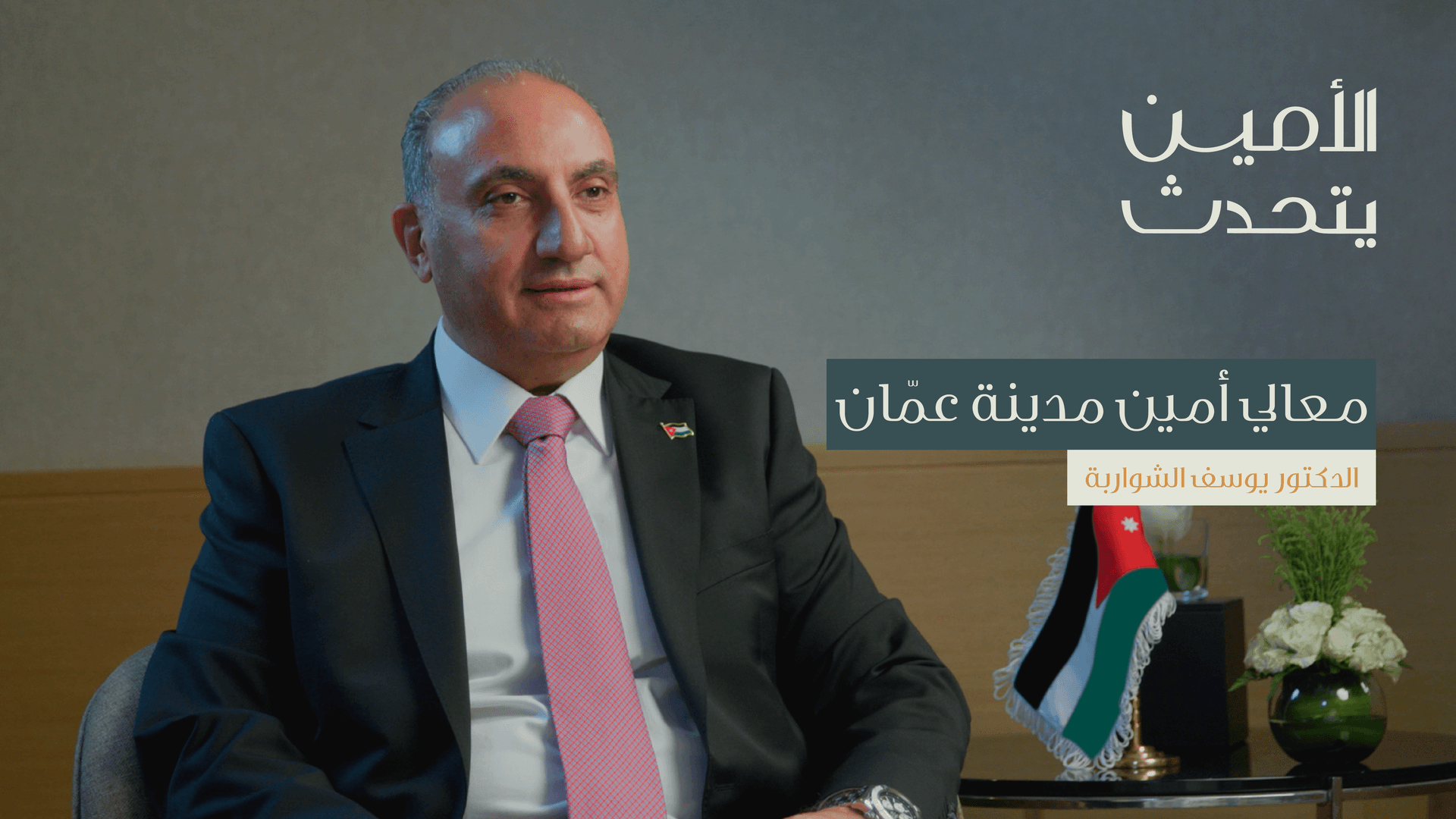 التحول الحضري في عمّان: من الرؤية إلى التنفيذ