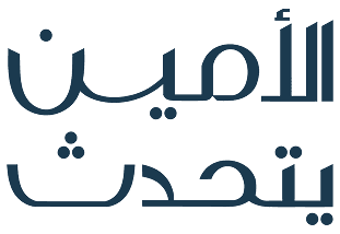 الأمين يتحدث
