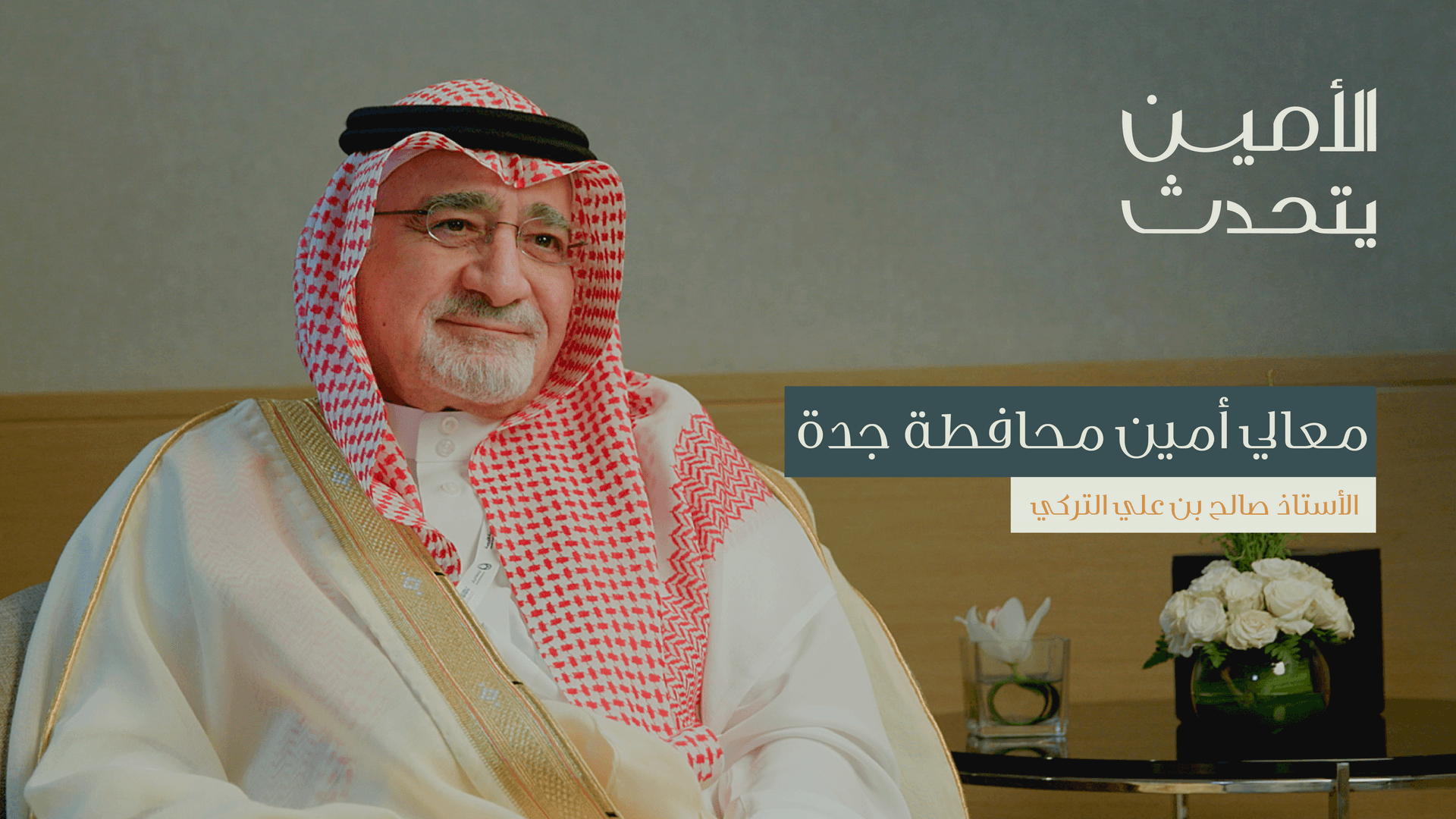 بودكاست الأمين يتحدث: "حديث المدن العربية بصوت أمنائها"