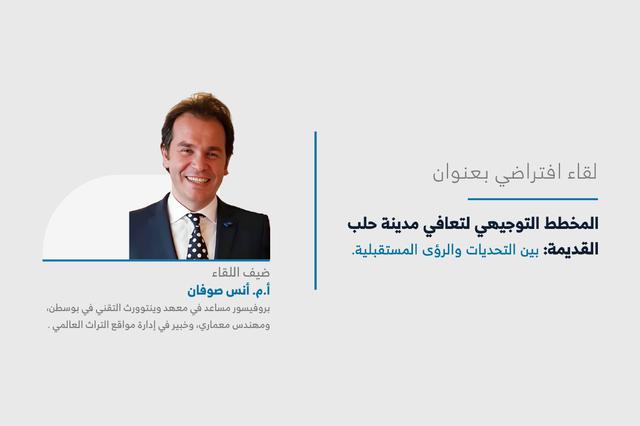 المعهد يعقد اللقاء السادس عشر من سلسلة لقاءات “حراك المدن” حول المخطط التوجيهي لتعافي مدينة حلب القديمة: بين التحديات والرؤى المستقبلية