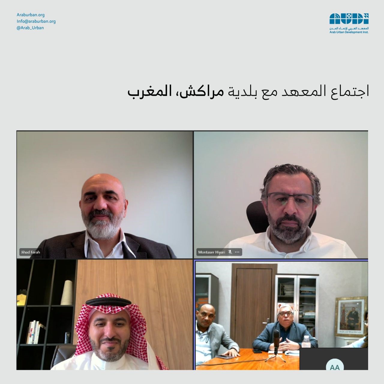 اجتماع المعهد مع بلدية مراكش بالمغرب