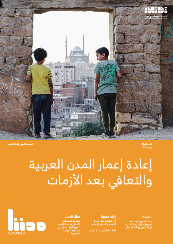 إعادة إعمار المدن العربية والتعافي بعد الأزمات