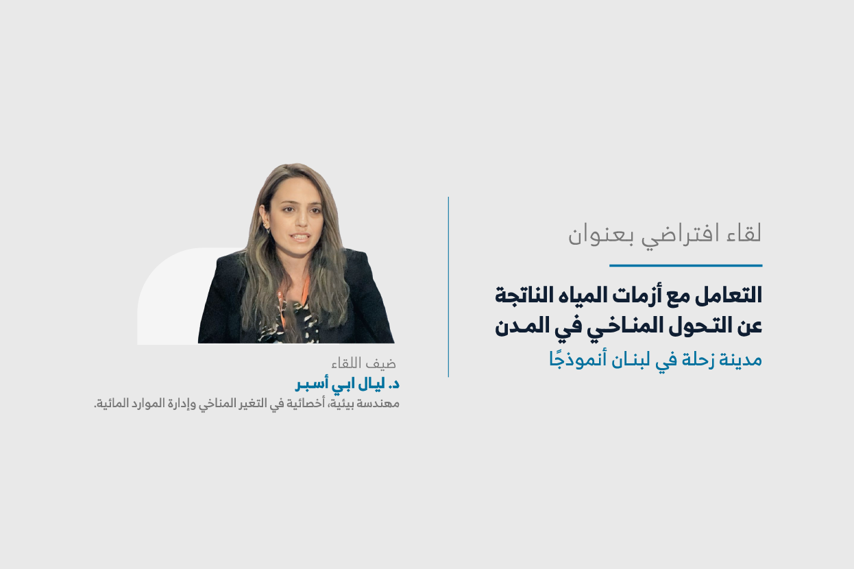 المعهد يعقد ثامن لقاءات سلسلة “حراك المدن”
