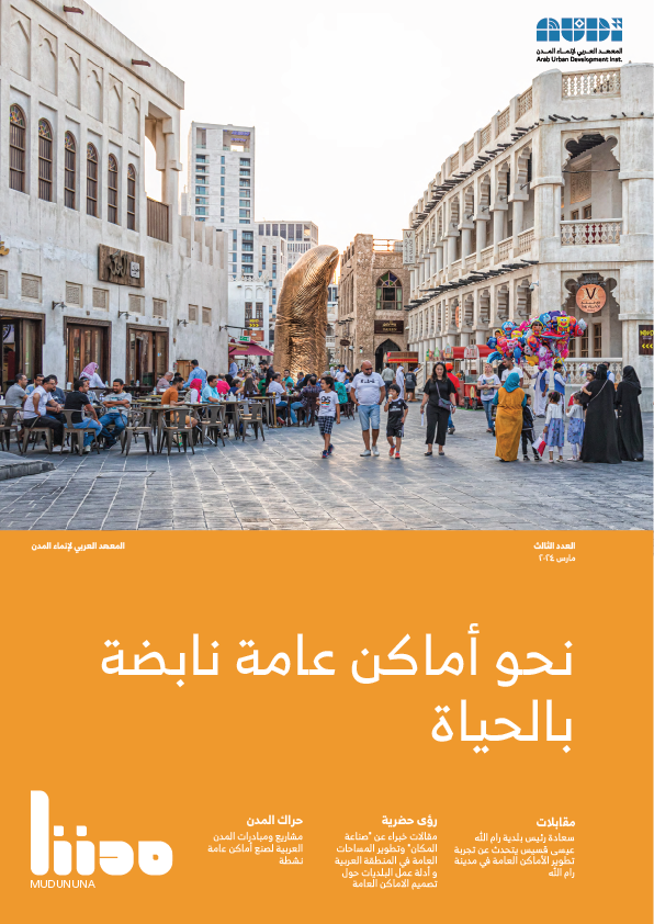 نحو أماكن عامة نابضة بالحياة