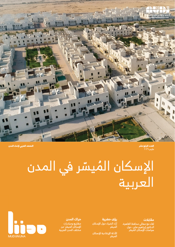 الإسكان الميسّر في المدن العربية