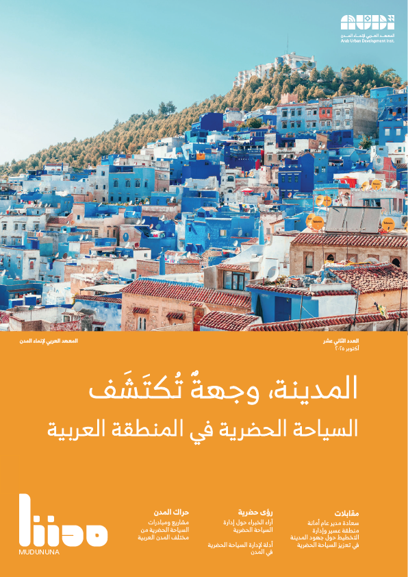 المدينة، وجهةٌ تُكتَشَف السياحة الحضرية في المنطقة العربية