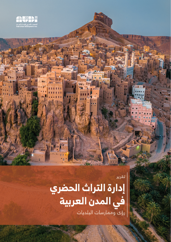إدارة التراث الحضري في المدن العربية
