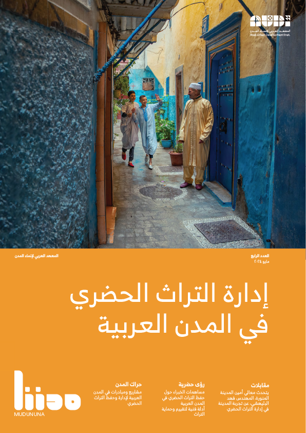 إدارة التراث الحضري في المدن العربية