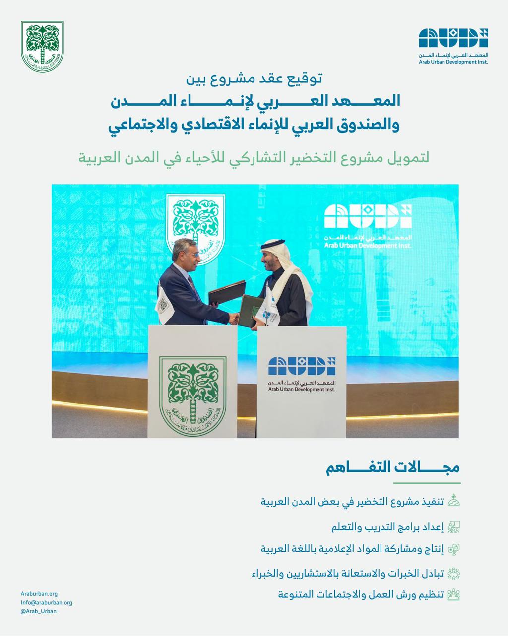 توقيع مذكرة تمويل مشروع الأنشطة الخضراء في بعض المدن العربية: التخضير التشاركي لألحياء