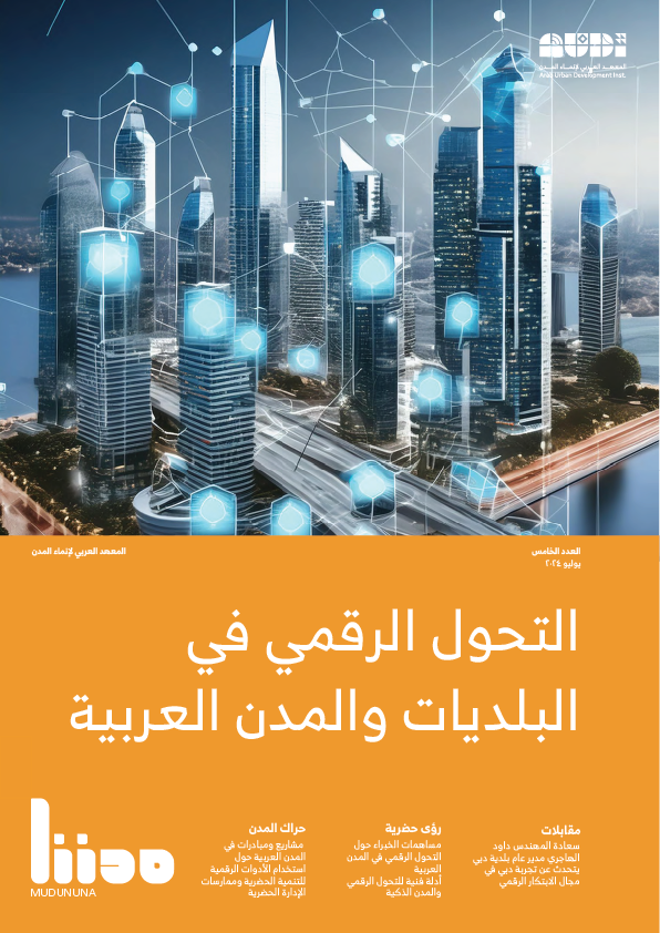 التحول الرقمي في البلديات والمدن العربية