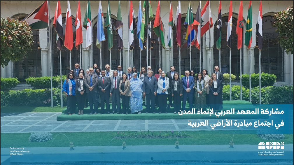 المعهد يشارك في اجتماع مبادرة الأراضي العربية بالقاهرة