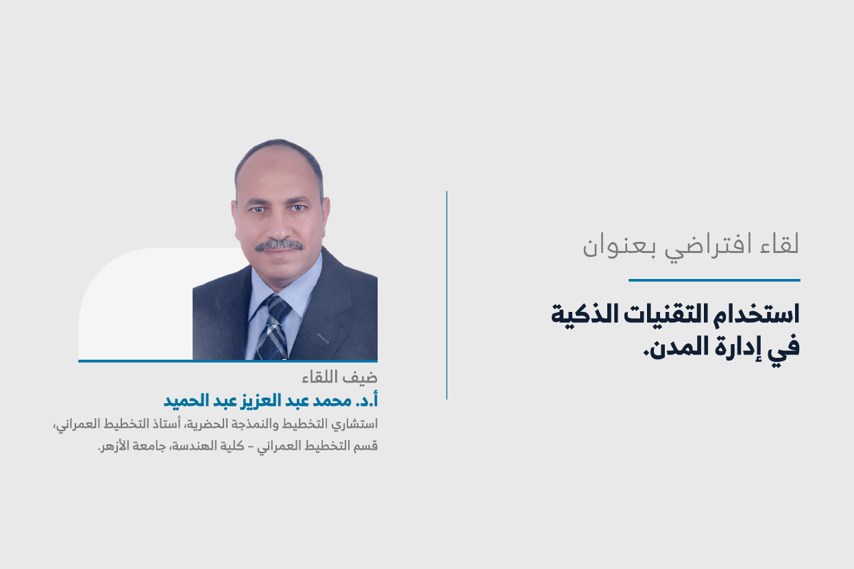 المعهد يعقد اللقاء السابع عشر من سلسلة لقاءات “حراك المدن” حول استخدام التقنيات الذكية في إدارة المدن.