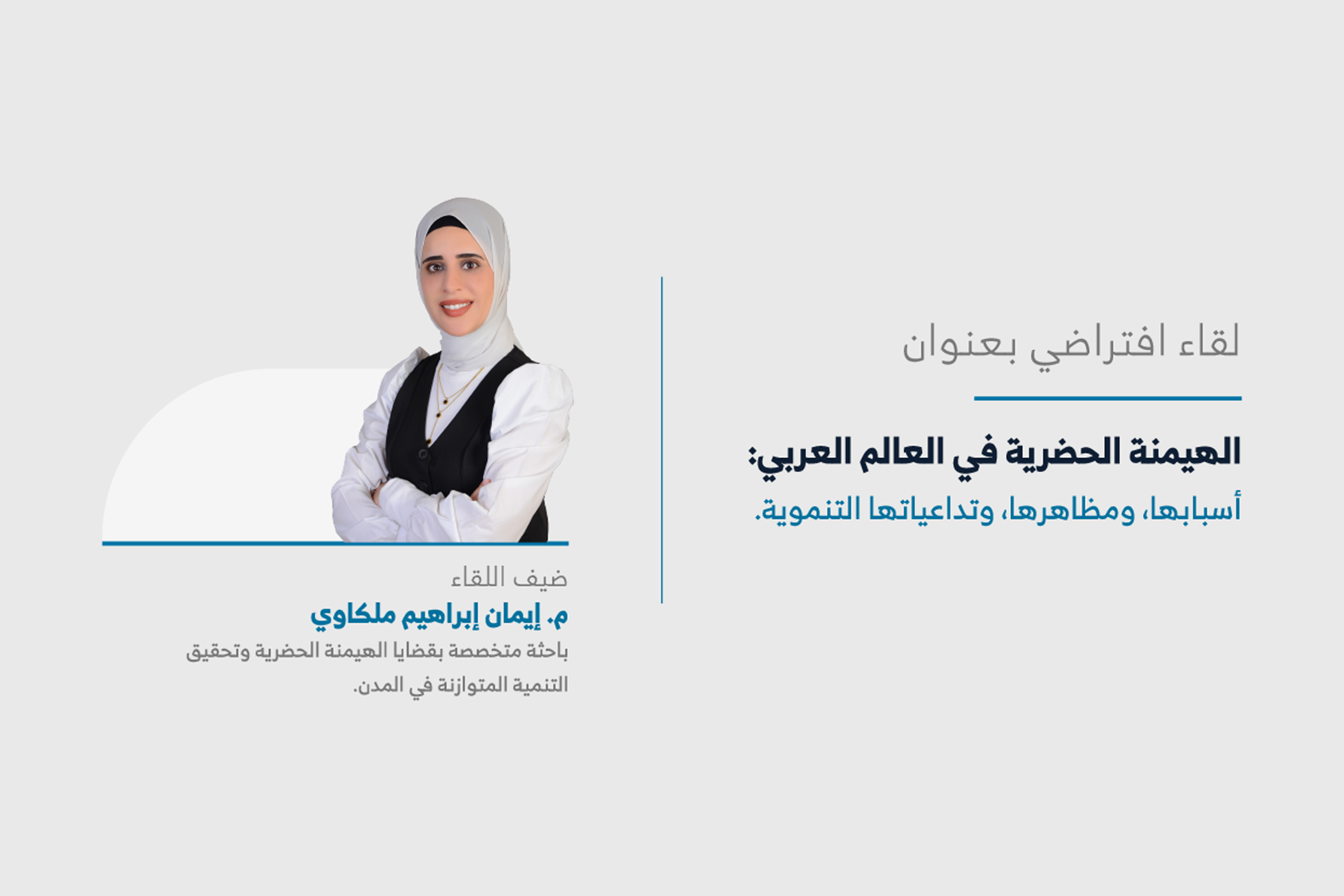 المعهد يعقد اللقاء الرابع عشر من سلسلة لقاءات “حراك المدن”