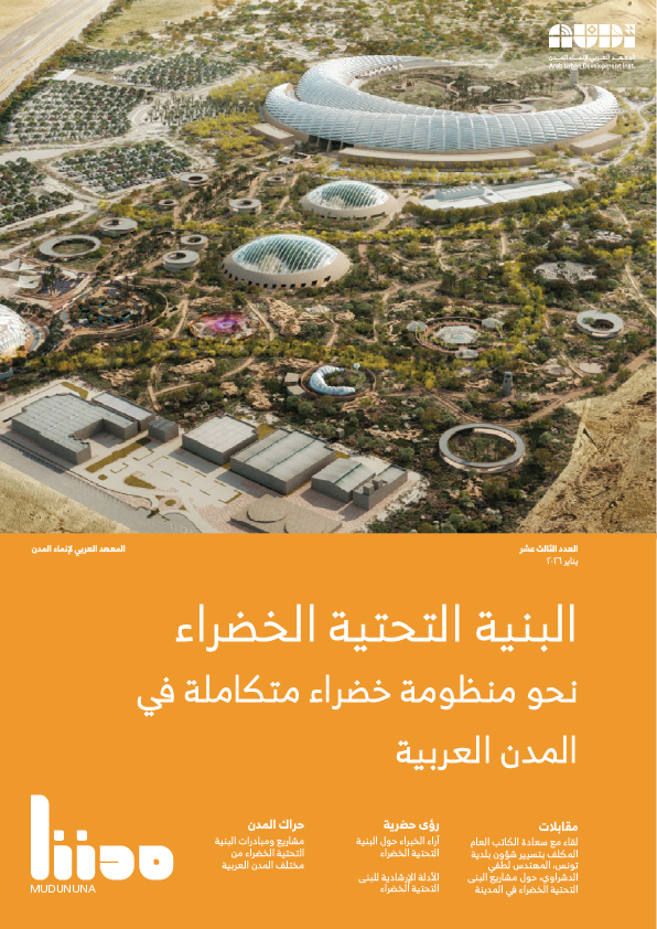 البنية التحية الخضراء نحو منظومة خضراء متكاملة في المدن العربية