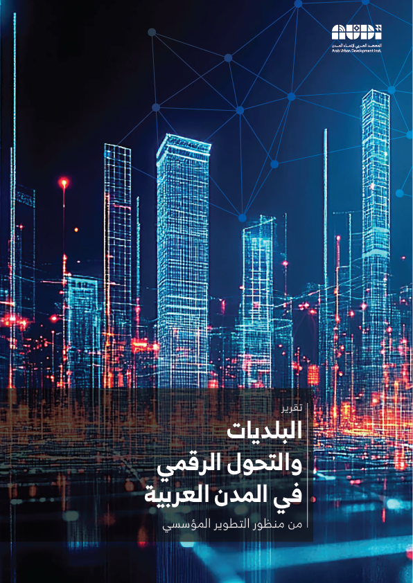 البلديات والتحول الرقمي في المدن العربية من منظور التطوير المؤسسي