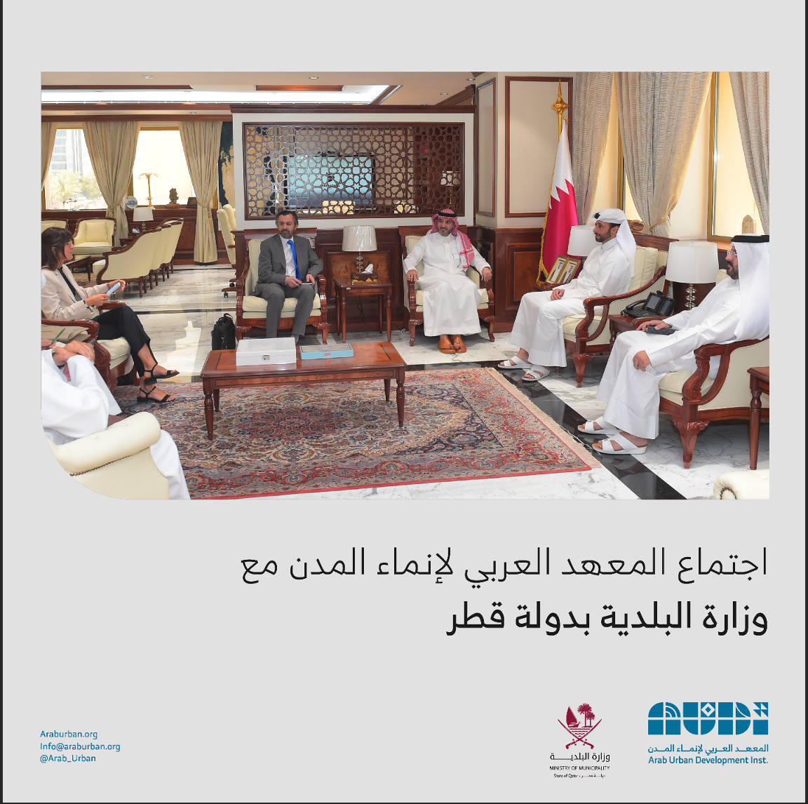مدير عام المعهد يلتقي بمعالي وزير البلدية القطري