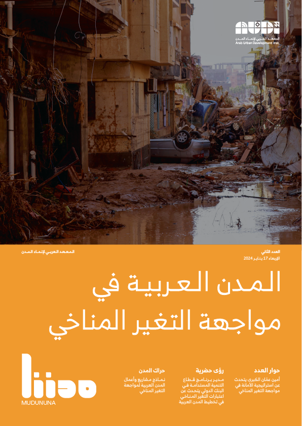 الـمـدن الـعـربيـة في مواجهة التغير المناخي