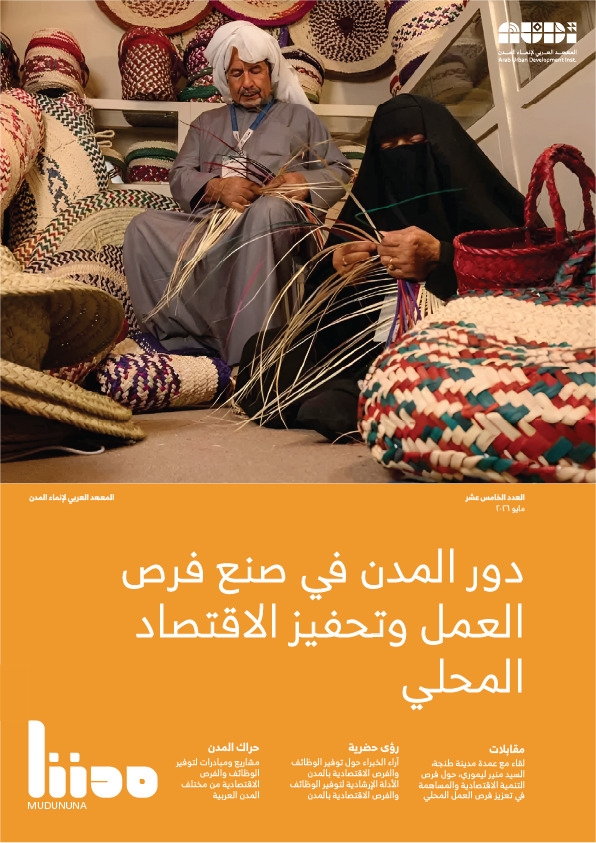 دور المدن في صنع فرص العمل وتحفيز الاقتصاد المحلي