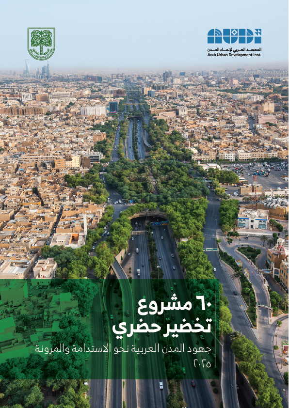 60 مشروع تخضير حضري