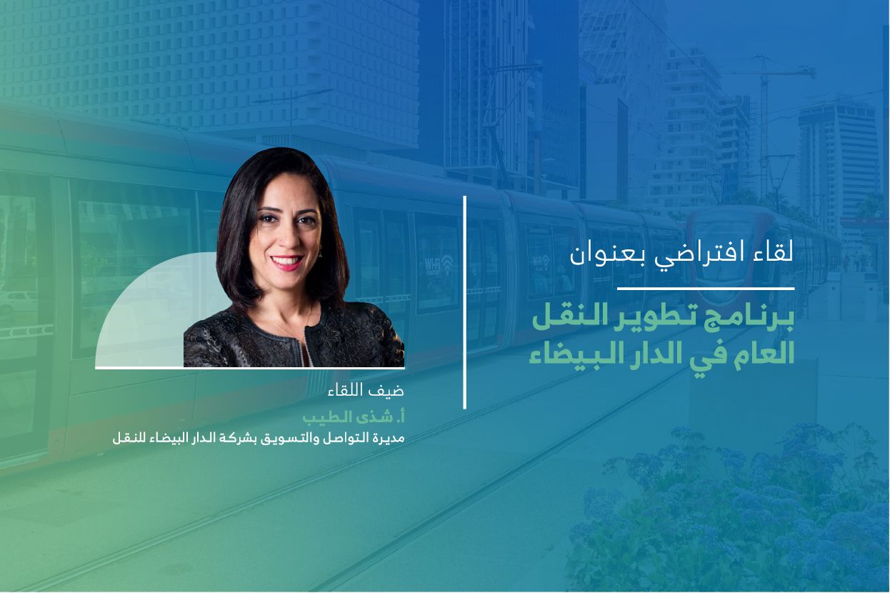 المعهد يعقد رابع لقاءات سلسلة “حراك المدن” حول برنامج تطوير النقل العام في الدار البيضاء.