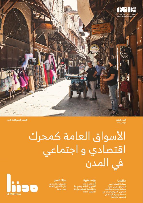 الأسواق العامة كمحرك اقتصادي و اجتماعي في المدن