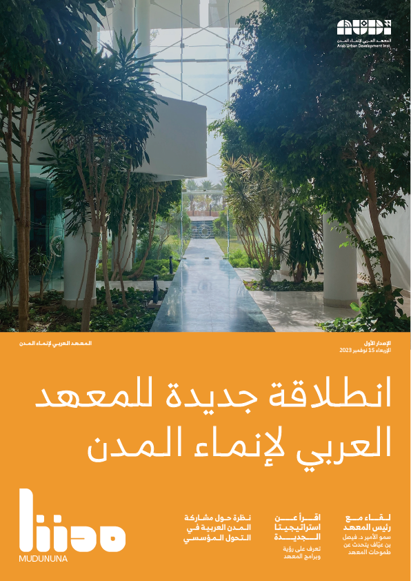 انطـلاقة جديدة للمعهد العربي لإنمـاء الـمـدن