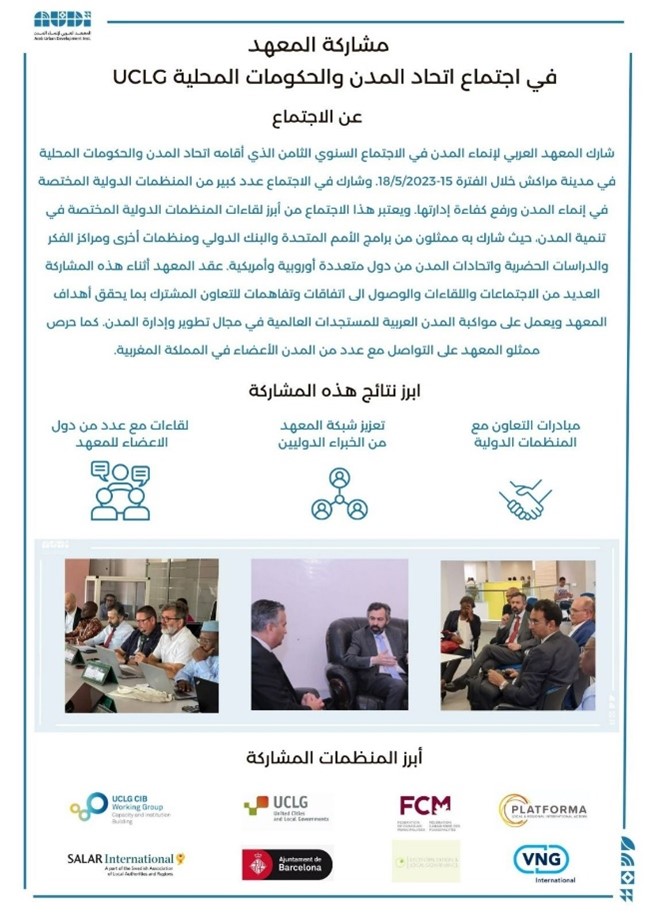 مشاركة المعهد في اجتماع اتحاد المدن والحكومات المحلية