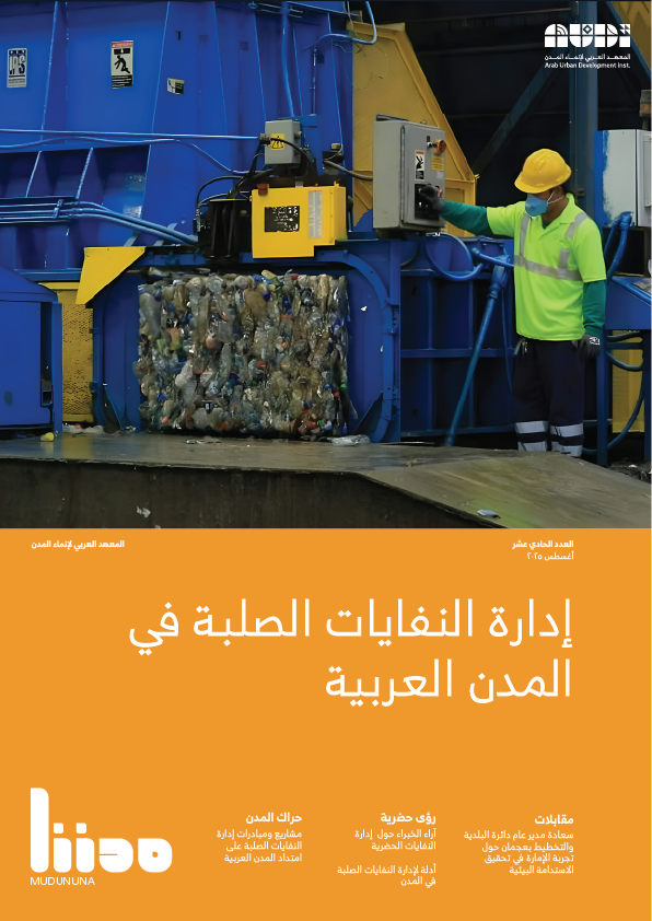 إدارة النفايات الصلبة في المدن العربية