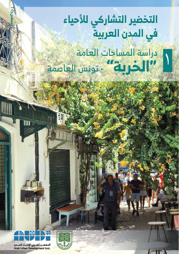 التخضير التشاركي للأحياء في المدن العربية