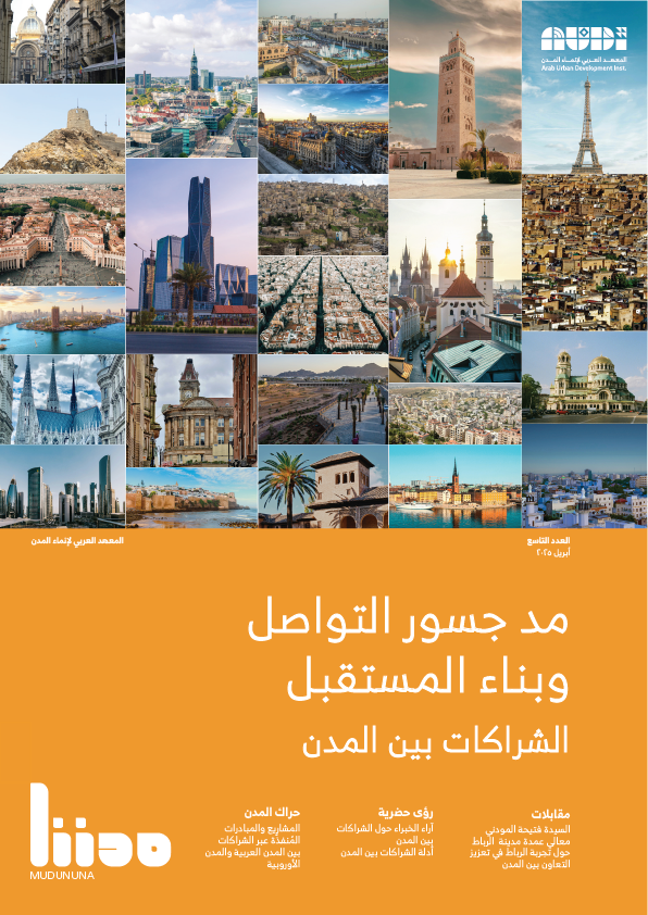 مد جسور التواصل وبناء المستقبل الشراكات بين المدن.