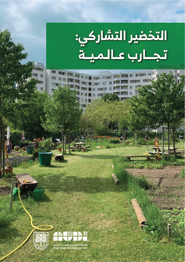التخضير التشاركي: تجارب عالمية