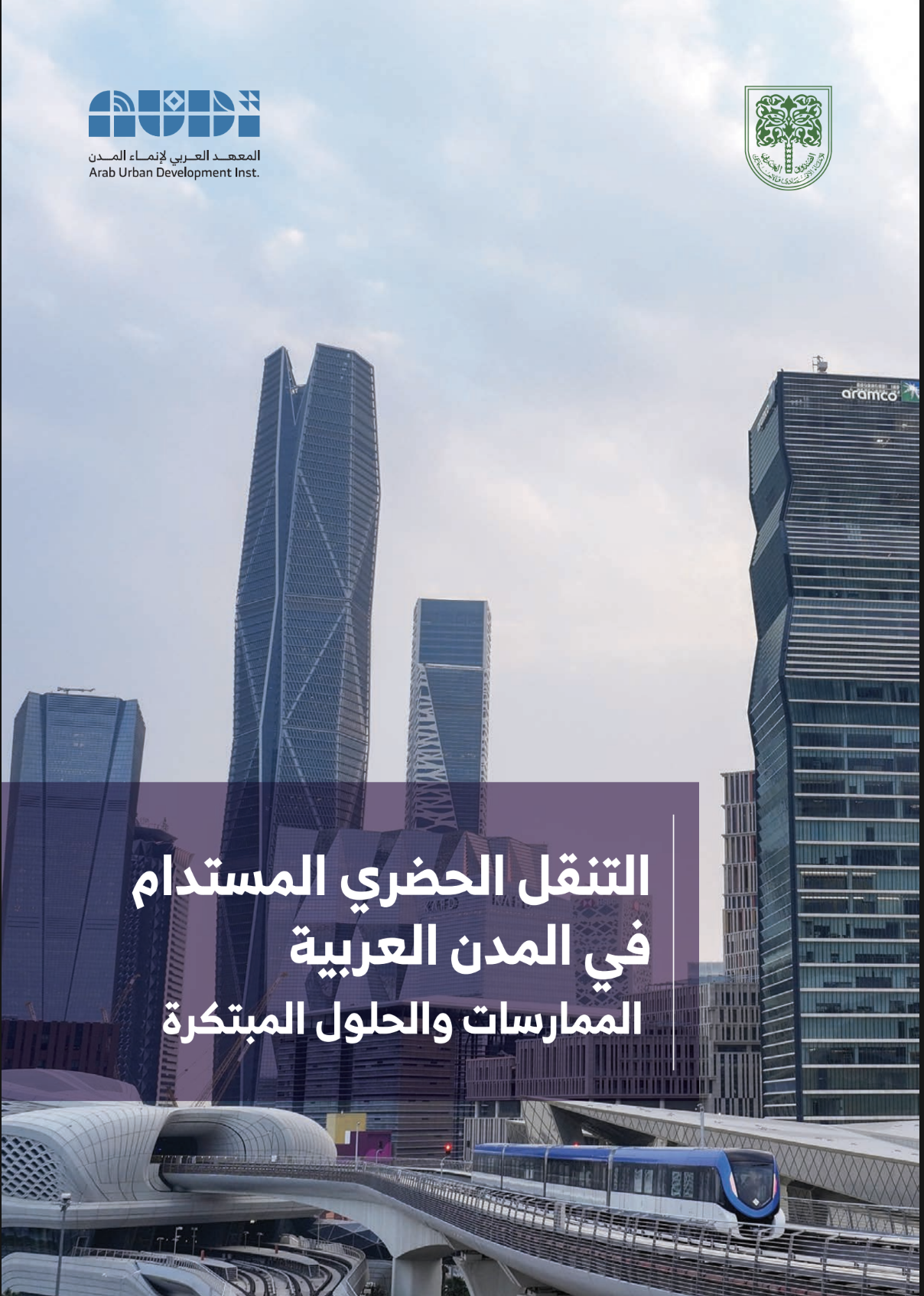التنقل الحضري المستدام في المدن العربية الممارسات والحلول المبتكرة