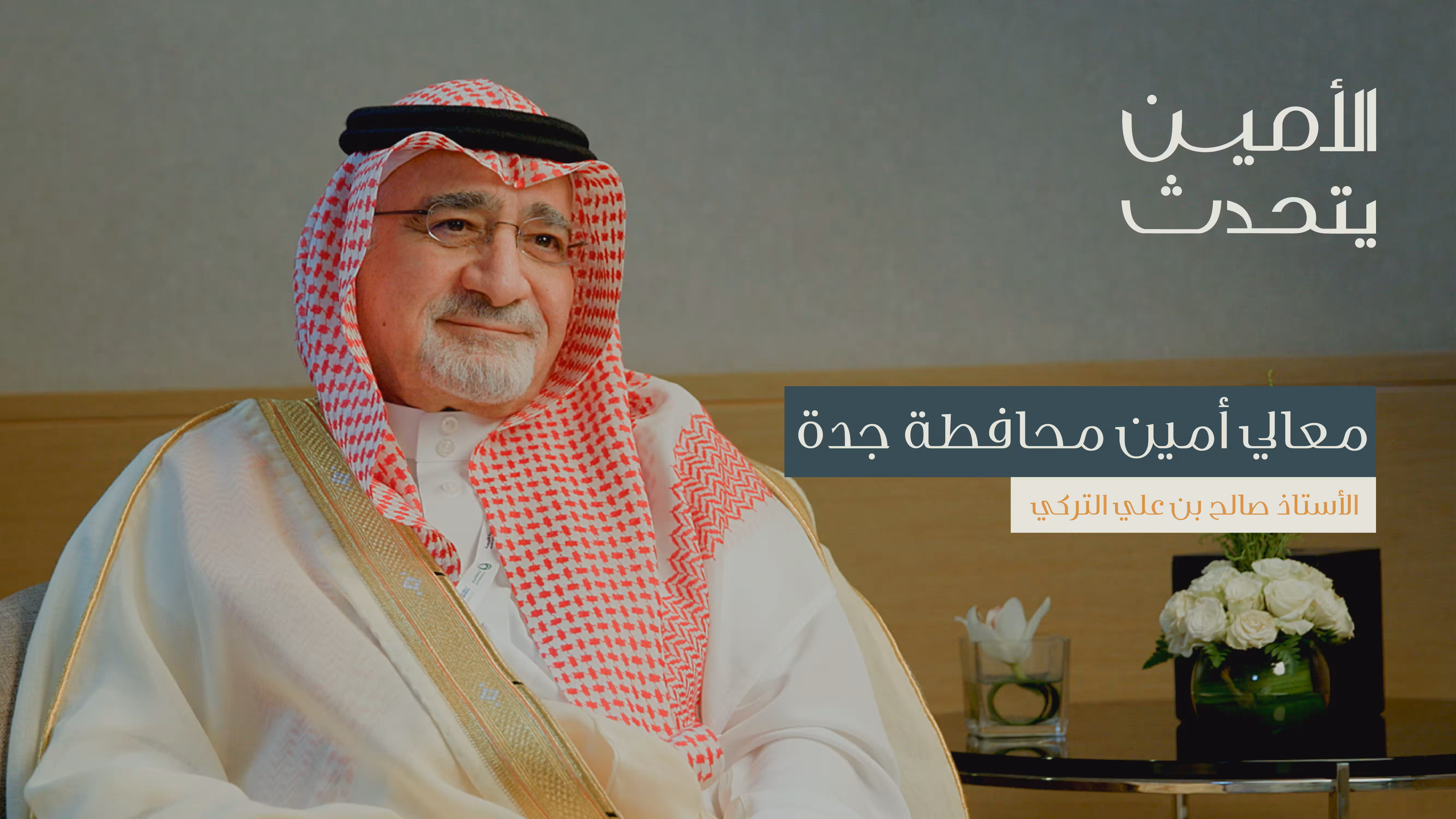 رحلة تطوير مدينة جدة مع الأمين