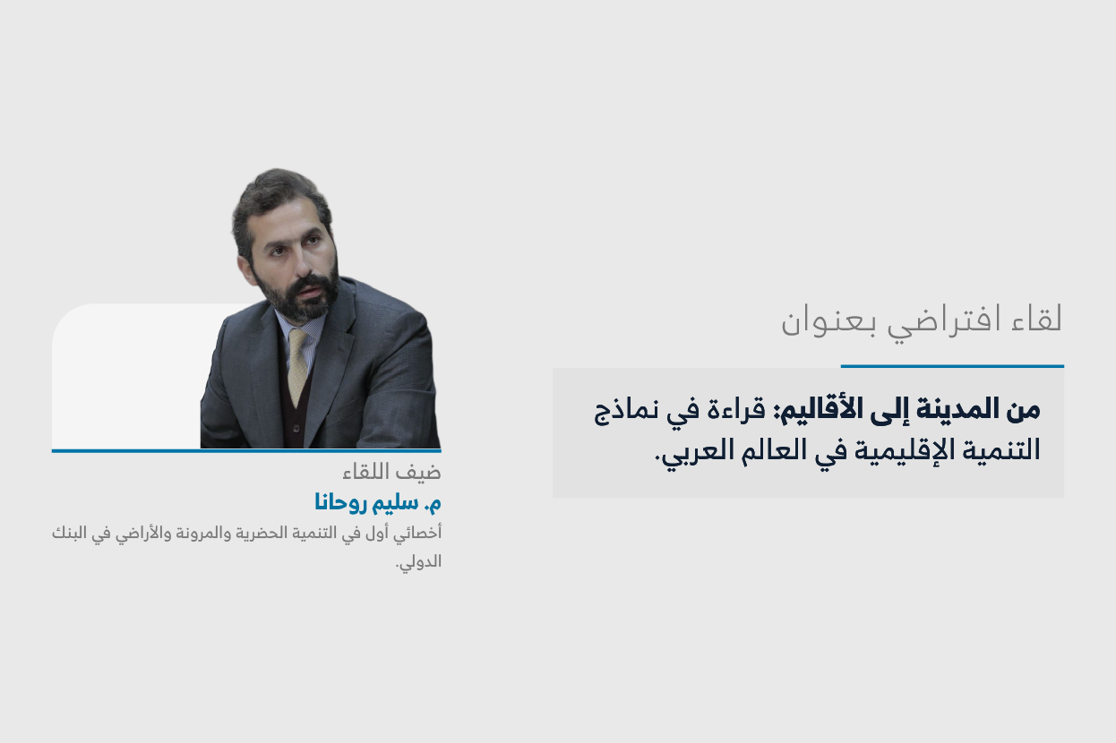المعهد يعقد اللقاء الثالث والعشرين من سلسلة لقاءات "حراك المدن" حول «من المدينة إلى الأقاليم: قراءة في نماذج التنمية الإقليمية في العالم العربي»