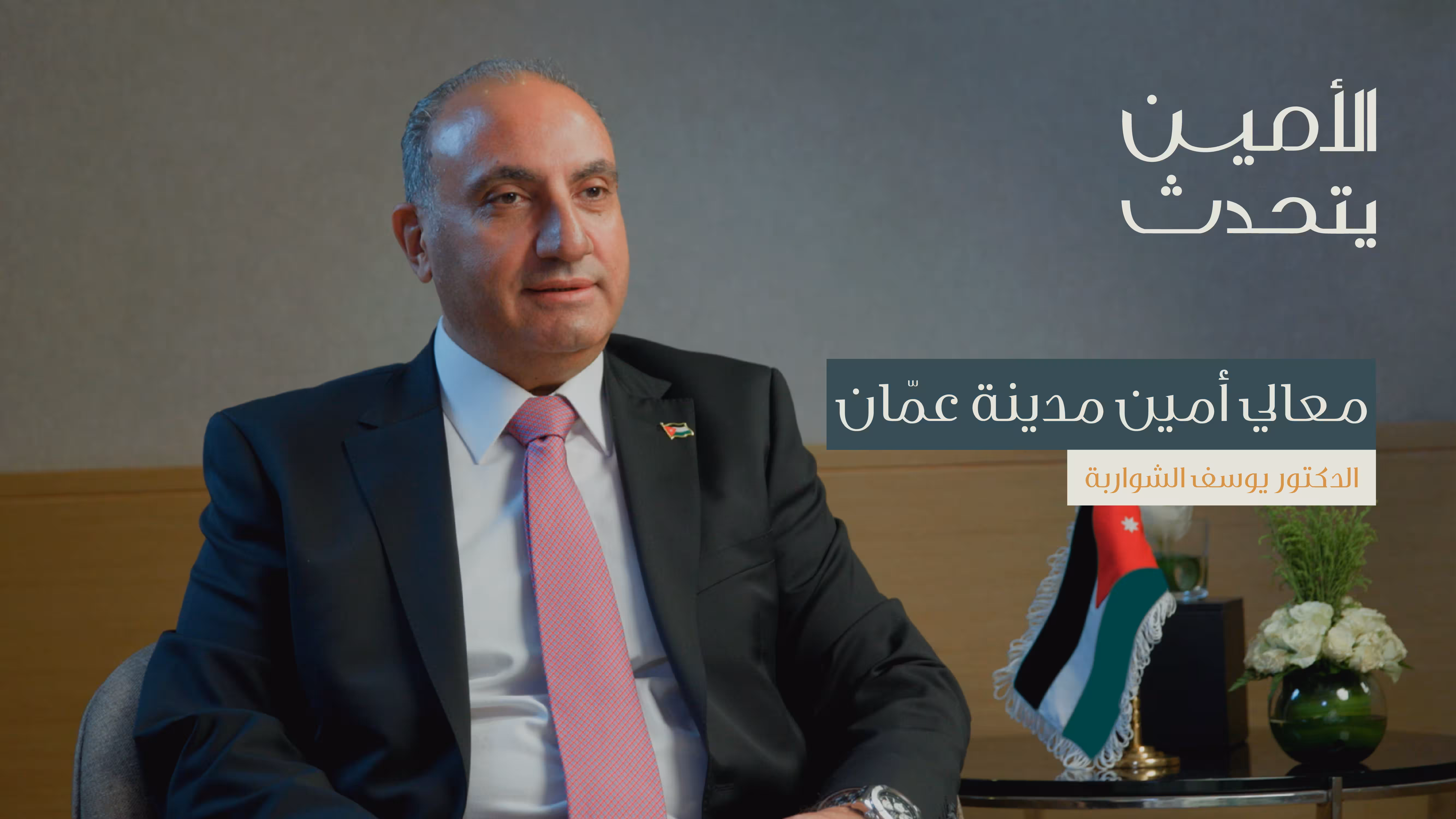 التحول الحضري في عمّان: من الرؤية إلى التنفيذ