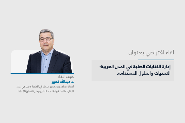 المعهد يعقد اللقاء الرابع والعشرين من سلسلة لقاءات «حراك المدن» حول «إدارة النفايات الصلبة في المدن العربية: التحديات والحلول المستدامة»