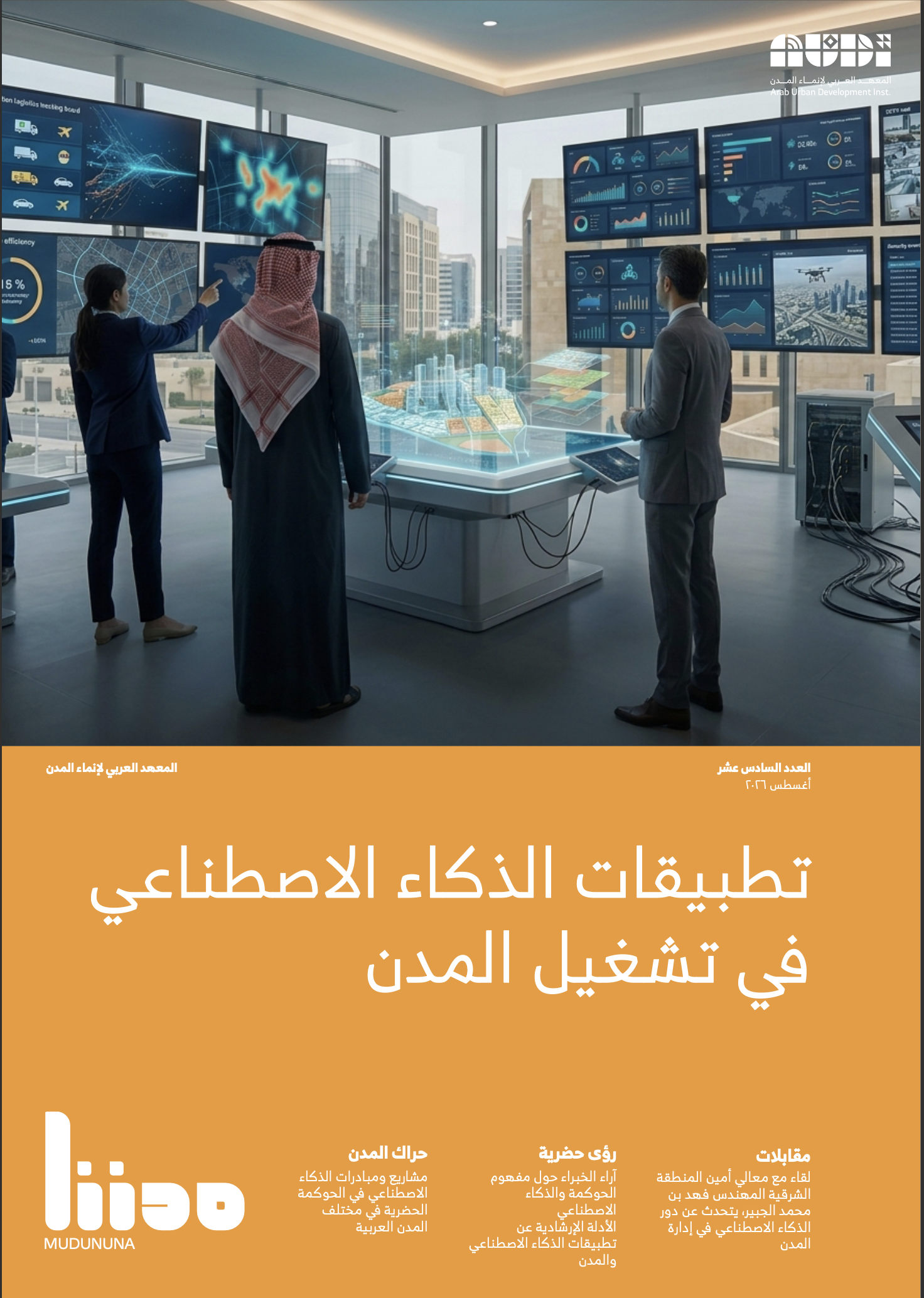 تطبيقات الذكاء الاصطناعي في تشغيل المدن في تشغيل المـدن